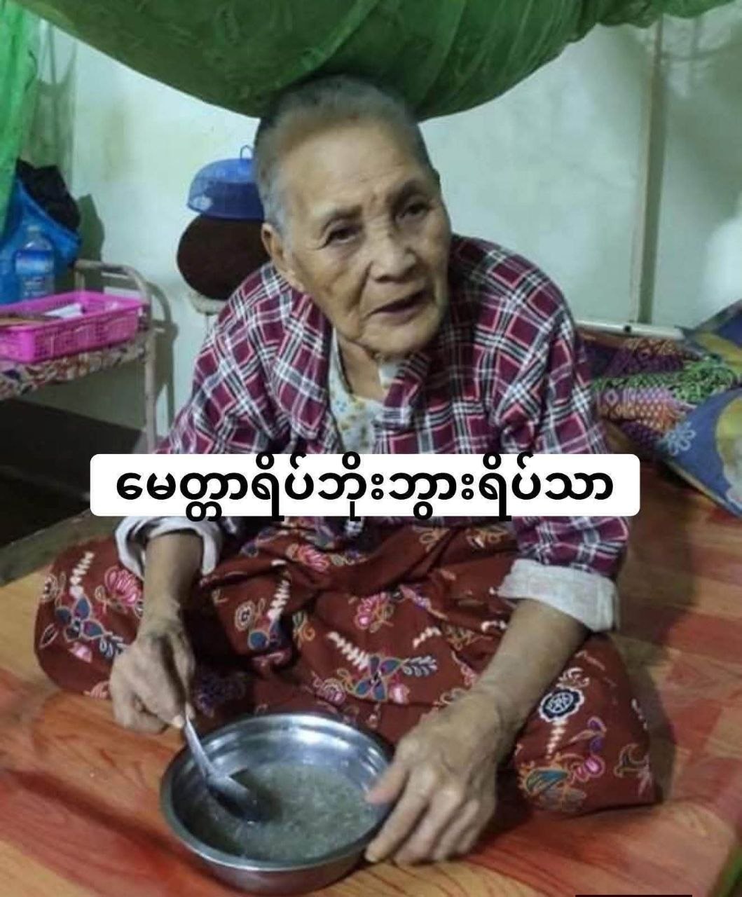 မေတ္တာရိပ် ဘိုးဘွားရိပ်သာ အာဟာရဒါနနှင့် နေ့စဉ်စောင့်ရှောက်ရေး ရန်ပုံငွေ