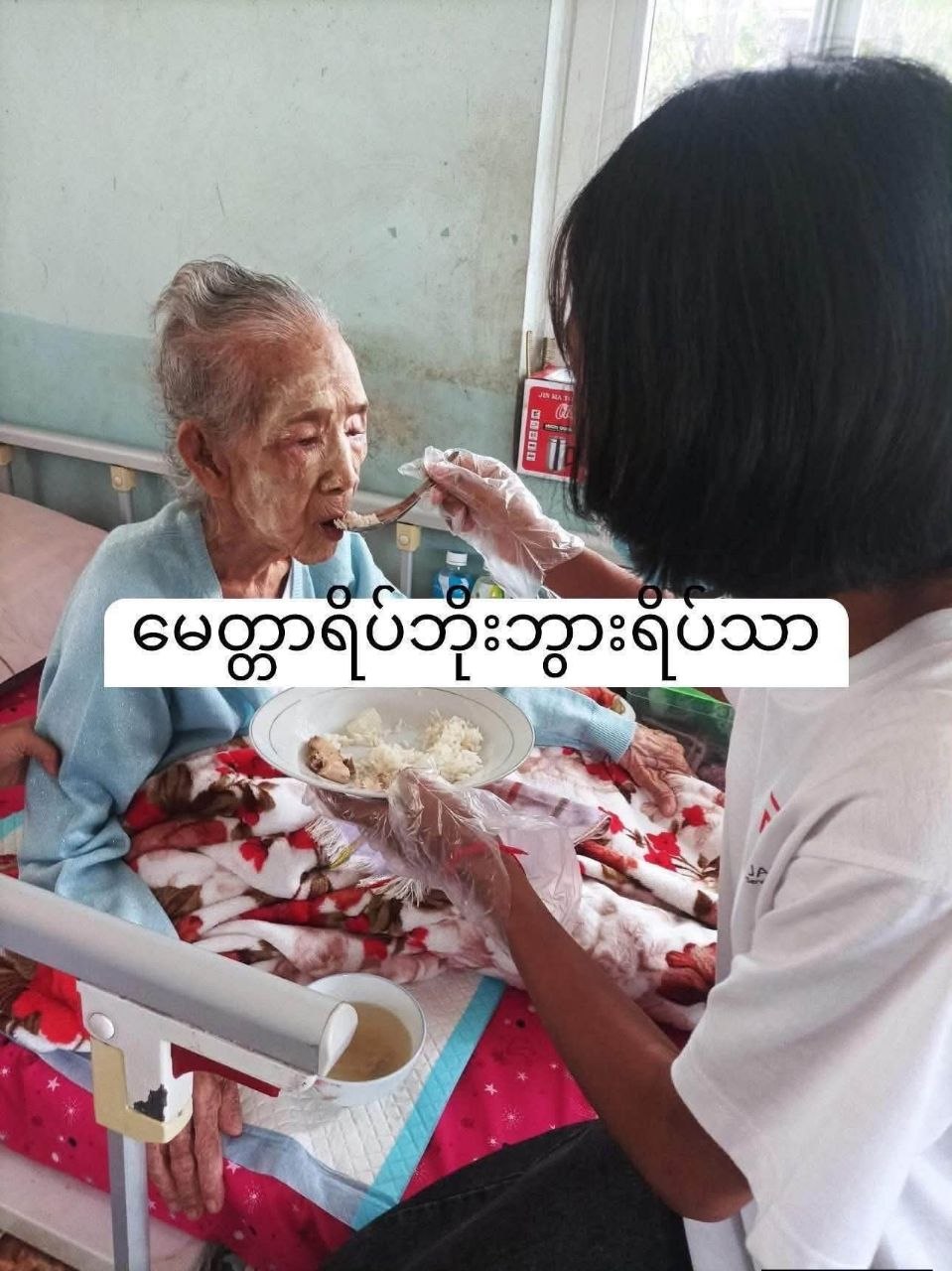 မေတ္တာရိပ် ဘိုးဘွားရိပ်သာ အာဟာရဒါနနှင့် နေ့စဉ်စောင့်ရှောက်ရေး ရန်ပုံငွေ