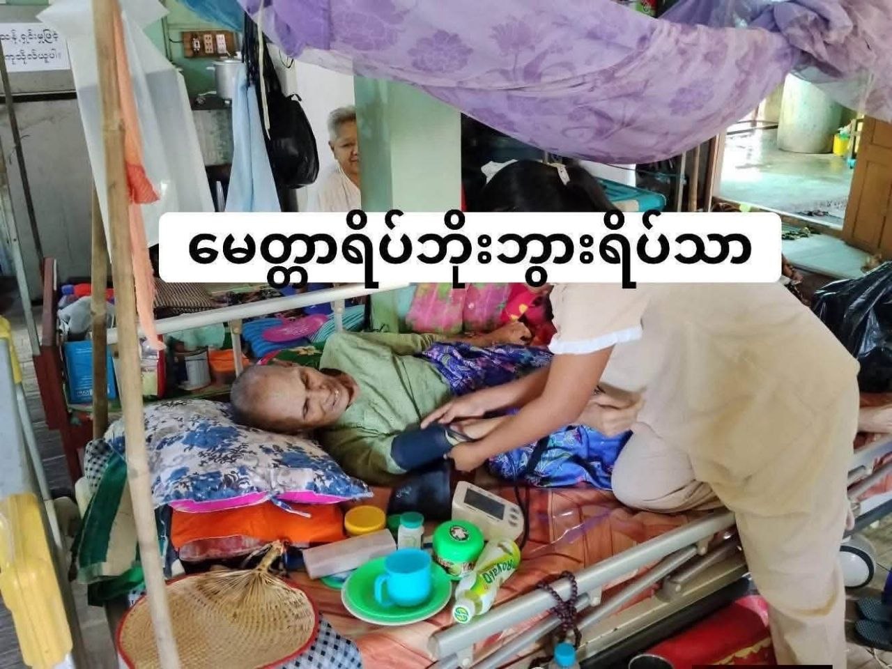 မေတ္တာရိပ် ဘိုးဘွားရိပ်သာ အာဟာရဒါနနှင့် နေ့စဉ်စောင့်ရှောက်ရေး ရန်ပုံငွေ