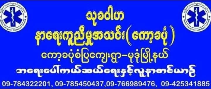 အရေးပေါ်လူနာပို့ဆောင်ရေးနှင့် လူမှုကူညီရေး