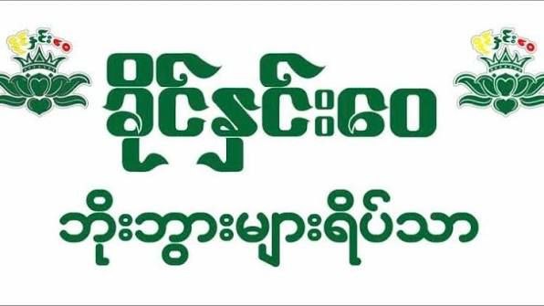 ခိုင်နှင်းဝေဘိုးဘွားရိပ်သာစောင့်ရှောက်ရေး
